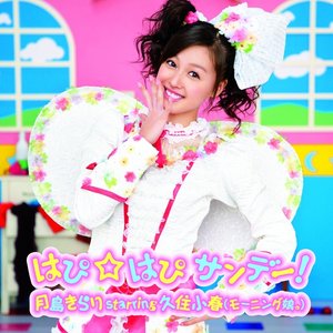 はぴ☆はぴサンデー！