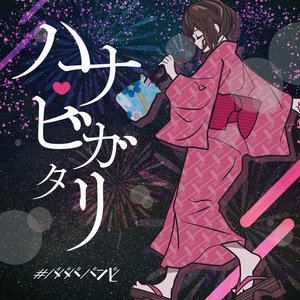 ハナビガタリ