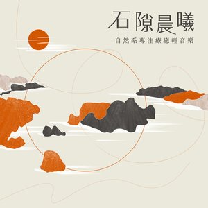 石隙晨曦 - 自然系專注療癒輕音樂