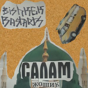 салам, жошик