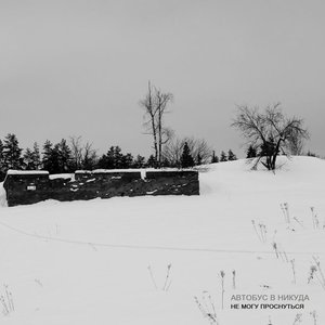 не могу проснуться