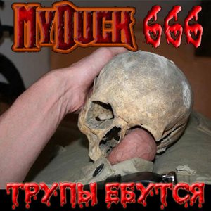 Трупы Ебутся