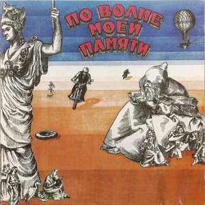 По волне моей памяти. Давид Тухманов