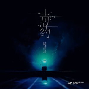 毒药 - Single
