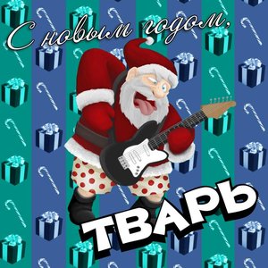 С новым годом тварь мем