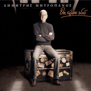Θα είμαι εδώ cover
