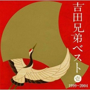 吉田兄弟ベスト 壱 -1999〜2004-