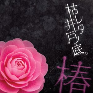 椿