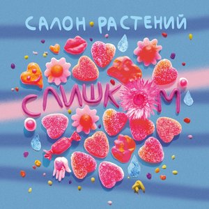 Слишком
