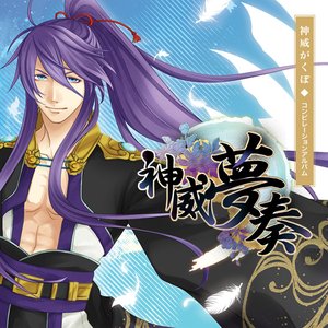 神威夢奏