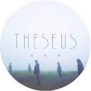 Theseus忒修斯 的头像