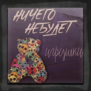 Игрушки