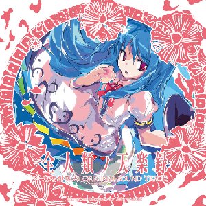 全人類ノ天楽録 東方緋想天 ORIGINAL SOUND TRACK