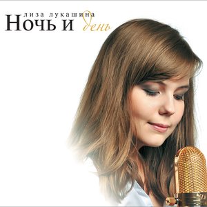 Ночь и день