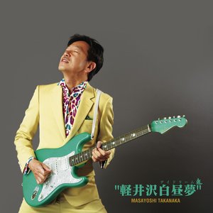 軽井沢白昼夢