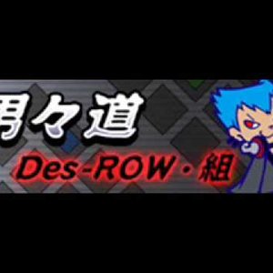 Des-ROW・組 のアバター