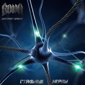 Стальные нервы