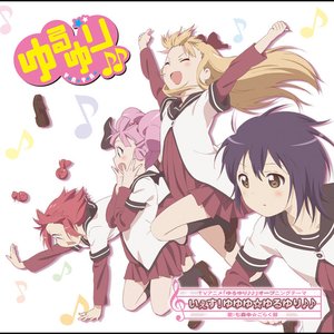 ゆるゆり♪♪オープニングテーマ いぇす!ゆゆゆ☆ゆるゆり♪♪【通常盤】