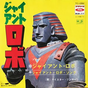 ジャイアント・ロボ
