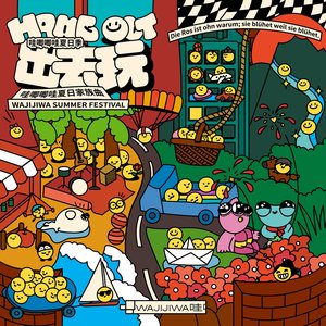 出去玩（2022哇唧唧哇夏日家族曲）