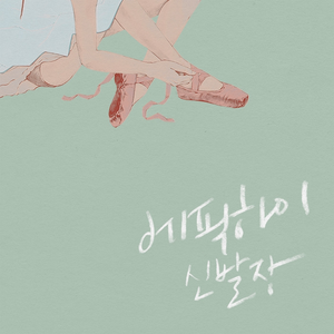신발장 cover