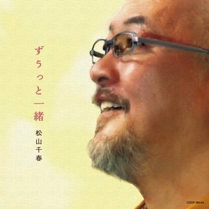 ずうっと一緒