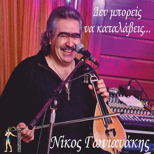 Den Mporeis Na Katalaveis
