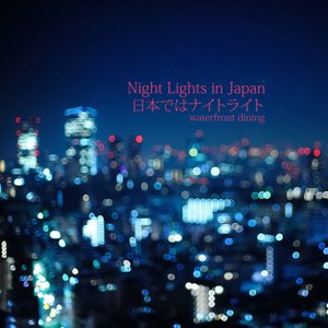 Night Lights in Japan 日本ではナイトライト
