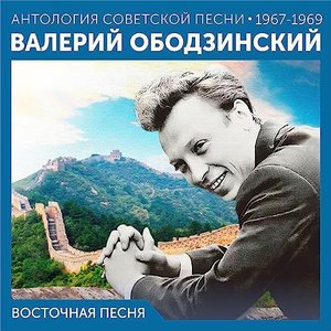 Восточная песня Антология советской песни 1967-1969