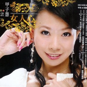 女人心