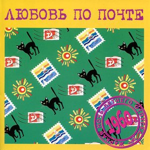 Любовь по почте