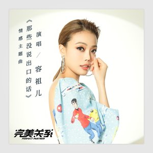 那些沒說出口的話 (電視劇《完美關係》情感主題曲)