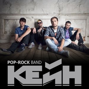 Imagem de 'КЕЙН (KEYN pop-rock band)'