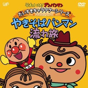Avatar for やきそばパンマン (小杉十郎太)
