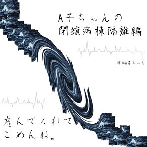 A子ちゃんの閉鎖病棟隔離編