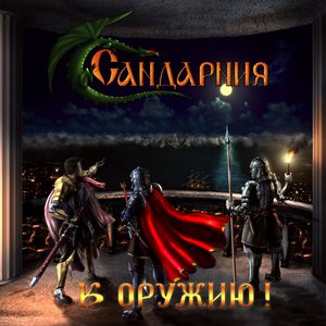 К оружию!