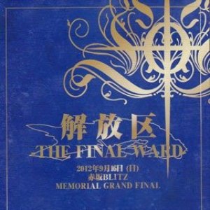 解放区 -The Final Ward-