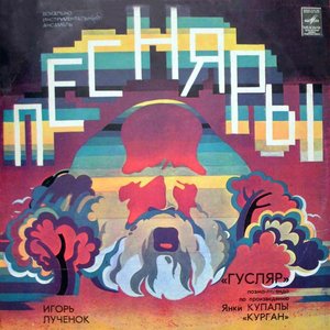 Игорь Лученок: Поэма-легенда "Гусляр"