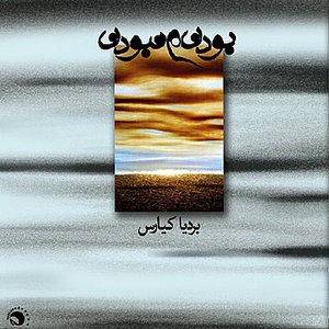 To Be and Not To Be(Boodan va Naboodan)