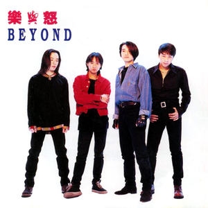 樂與怒 cover