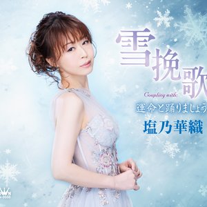 雪挽歌／運命と踊りましょう