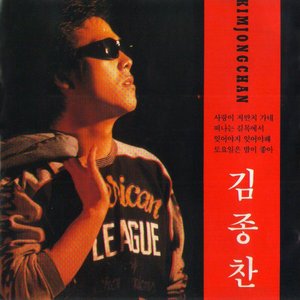 김종찬 골든 힛트곡 모음