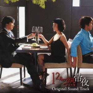 12月の 熱帯夜 OST