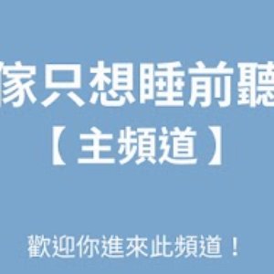 Avatar for 傢傢只想睡前聽歌