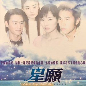 星願電視原聲帶