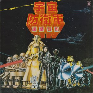 宇宙防衛軍