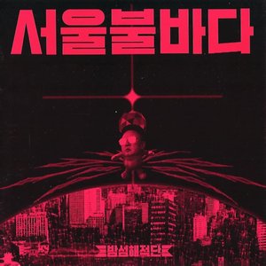 Seoul Inferno