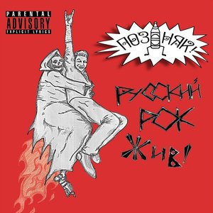 Русский рок жив!