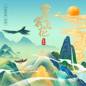 霓裳飞花 - Single