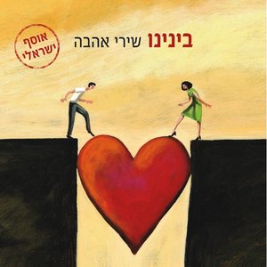 (בינינו - אוסף שירי אהבה (גרסת אייטיונס